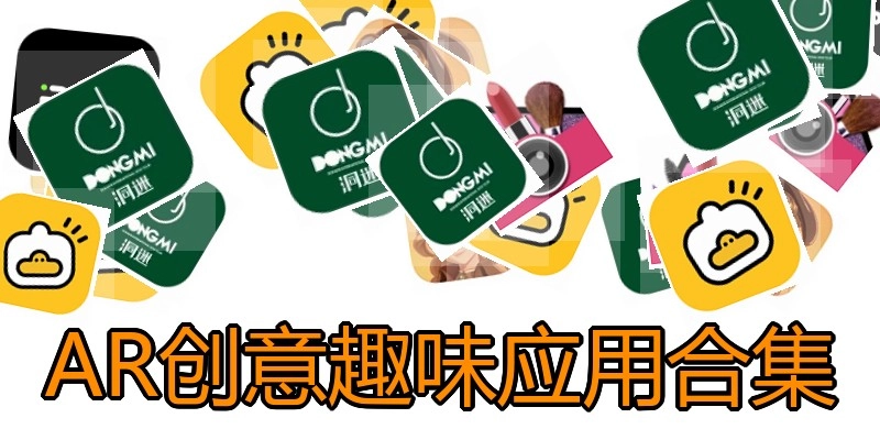 AR创意趣味应用合集