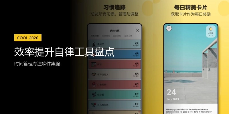 效率提升自律工具盘点