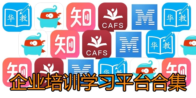 企业培训学习平台合集