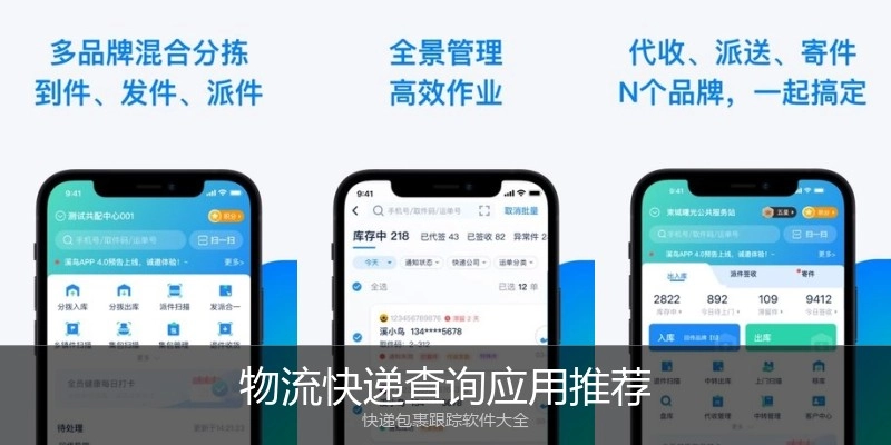 物流快递查询应用推荐