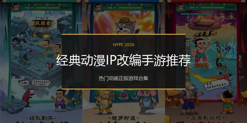 经典动漫IP改编手游推荐