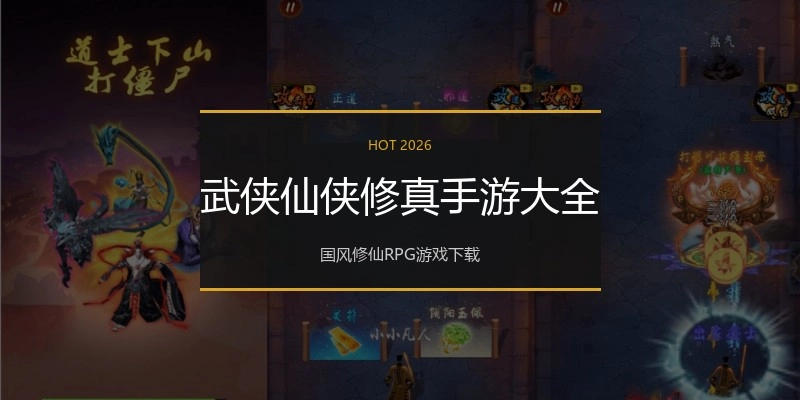 武侠仙侠修真手游大全