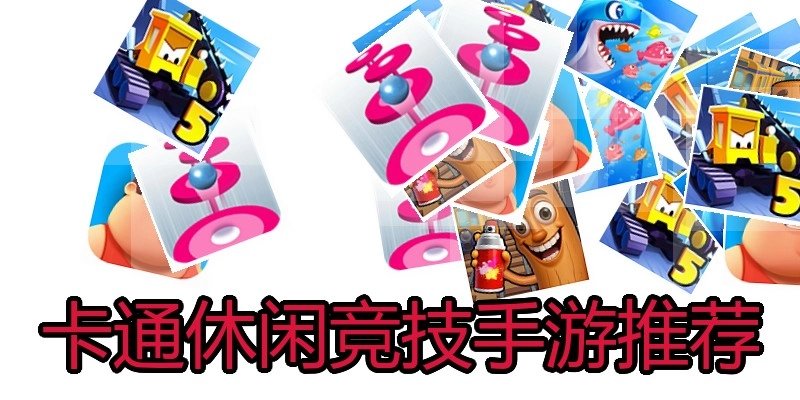 卡通休闲竞技手游推荐