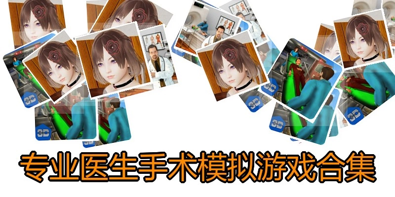 专业医生手术模拟游戏合集