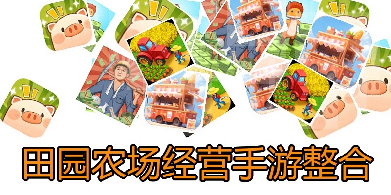 田园农场经营手游整合