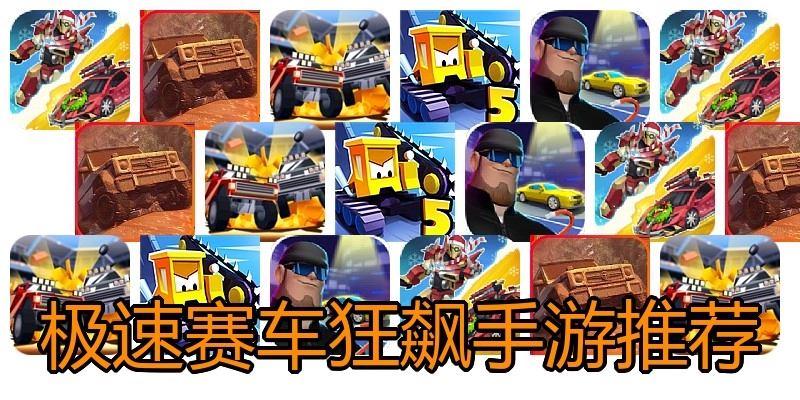 极速赛车狂飙手游推荐