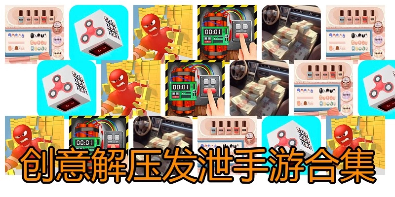 创意解压发泄手游合集