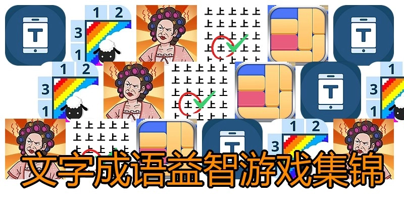 文字成语益智游戏集锦