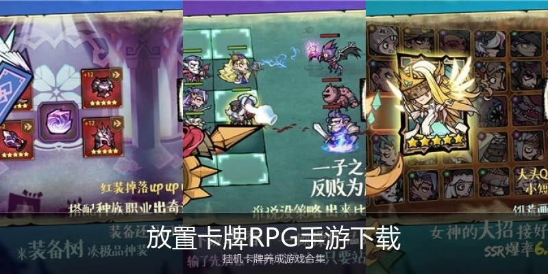 放置卡牌RPG手游下载