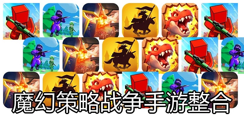 魔幻策略战争手游整合