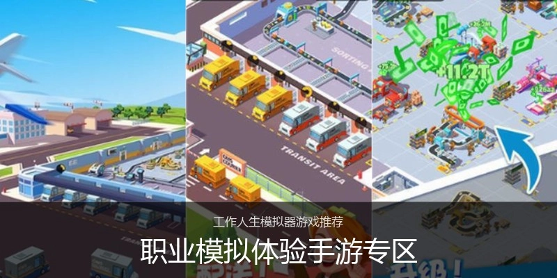 职业模拟体验手游专区
