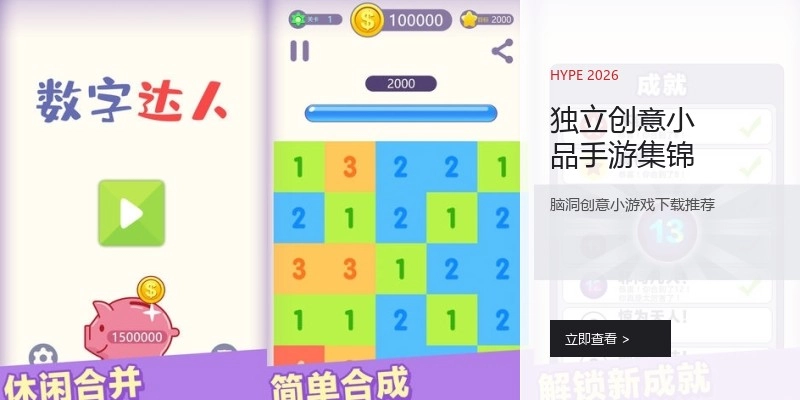 独立创意小品手游集锦