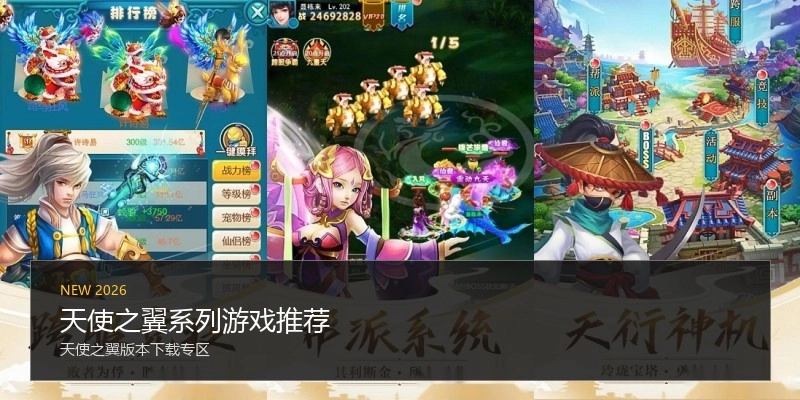 天使之翼系列游戏推荐