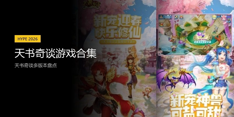 天书奇谈游戏合集