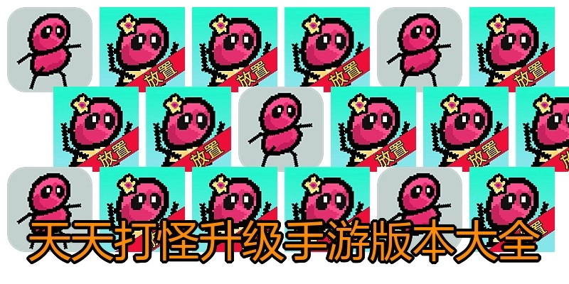 天天打怪升级手游版本大全