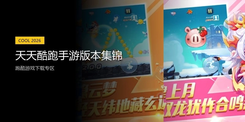 天天酷跑手游版本集锦