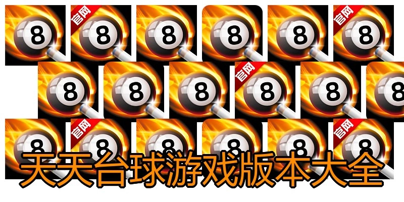 天天台球游戏版本大全