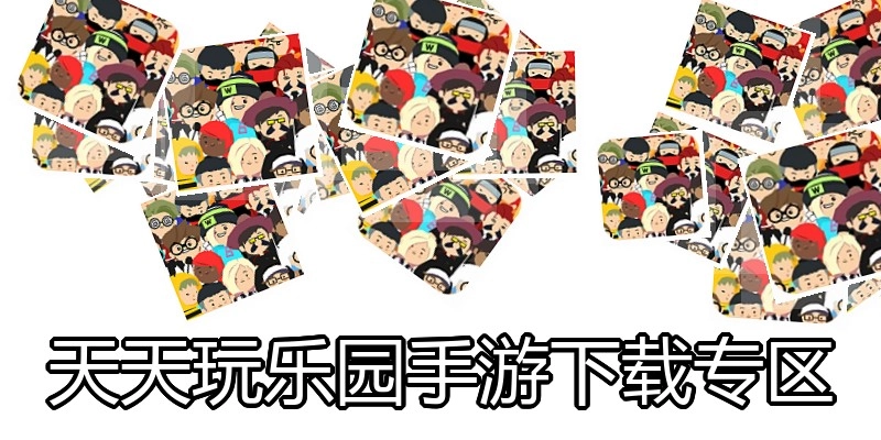 天天玩乐园手游下载专区