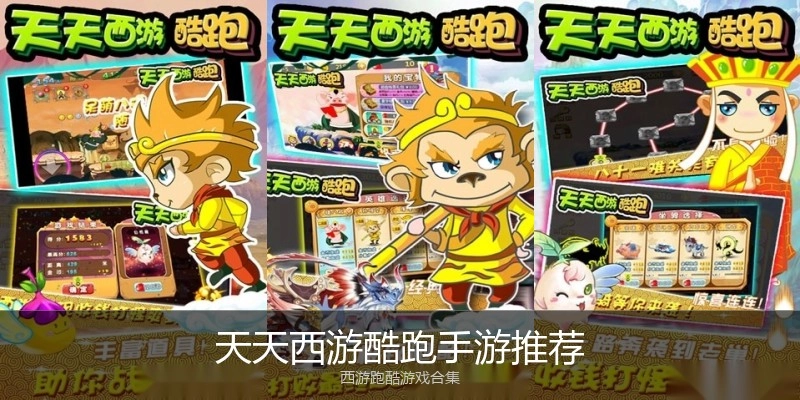 天天西游酷跑手游推荐