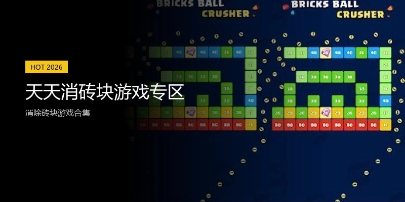 天天消砖块游戏专区