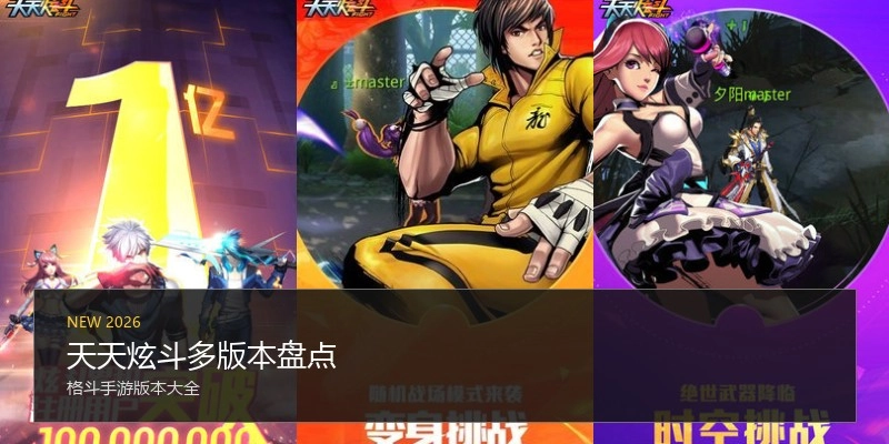 天天炫斗多版本盘点