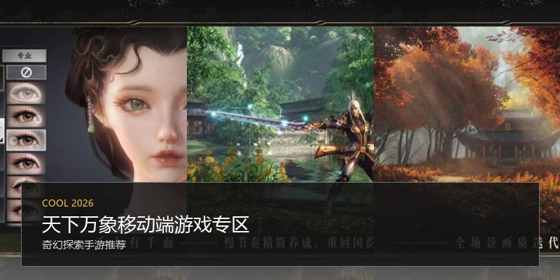 天下万象移动端游戏专区