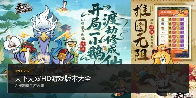 天下无双HD游戏版本大全
