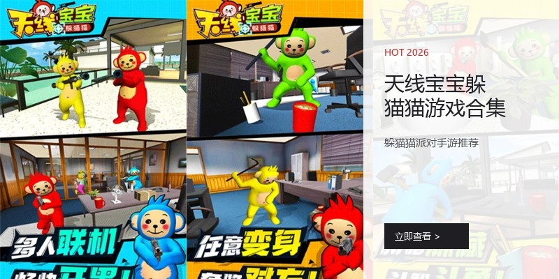 天线宝宝躲猫猫游戏合集