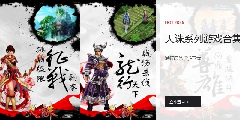 天诛系列游戏合集