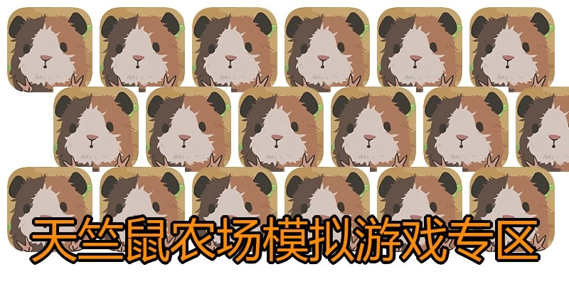 天竺鼠农场模拟游戏专区