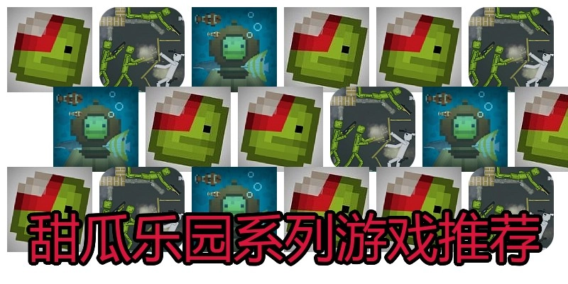 甜瓜乐园系列游戏推荐