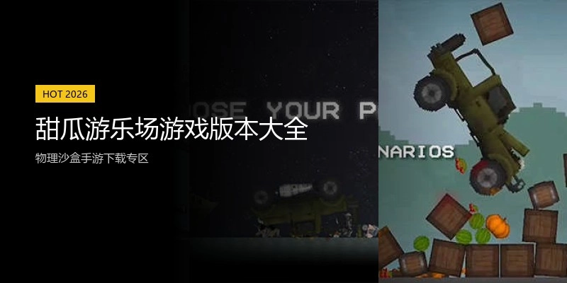 甜瓜游乐场游戏版本大全