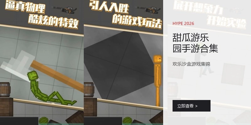 甜瓜游乐园手游合集