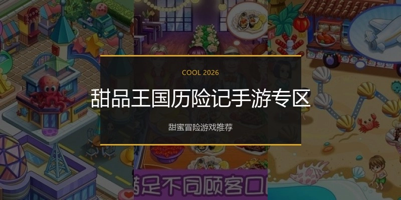 甜品王国历险记手游专区