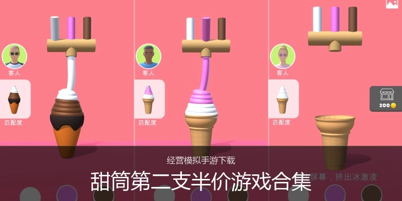 甜筒第二支半价游戏合集