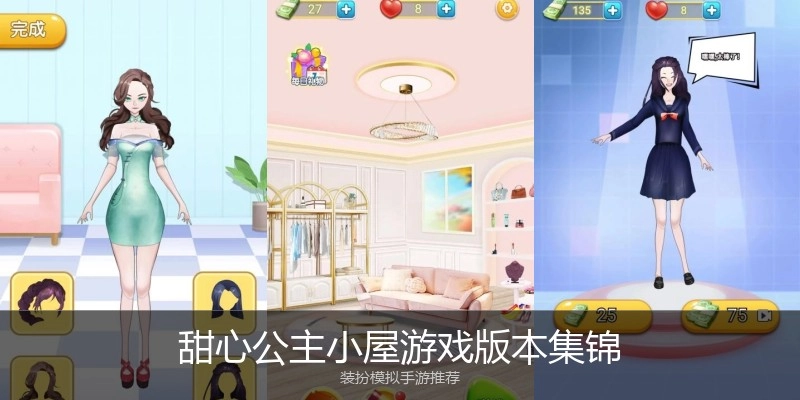 甜心公主小屋游戏版本集锦