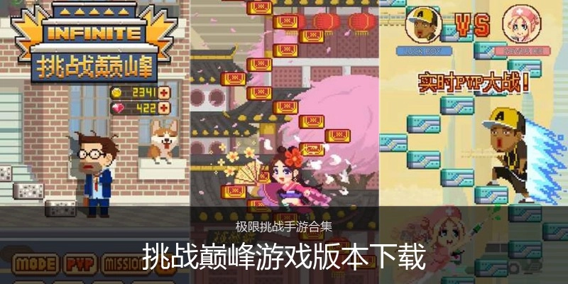 挑战巅峰游戏版本下载