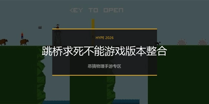 跳桥求死不能游戏版本整合
