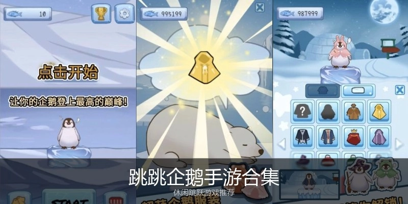 跳跳企鹅手游合集