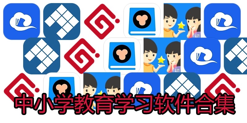 中小学教育学习软件合集