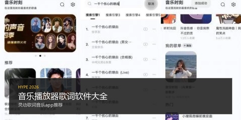 音乐播放器歌词软件大全