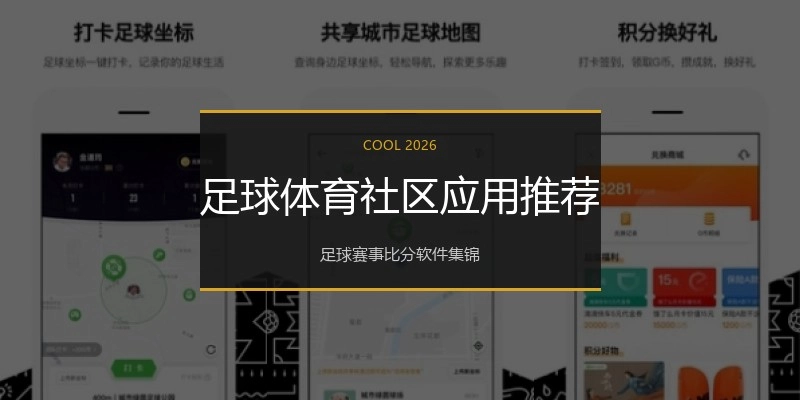 足球体育社区应用推荐