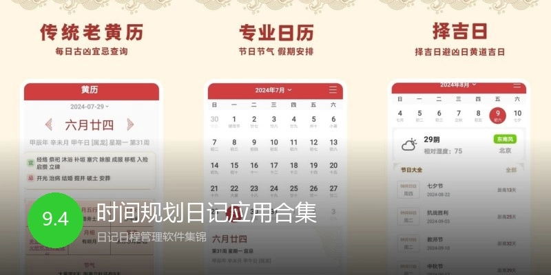 时间规划日记应用合集