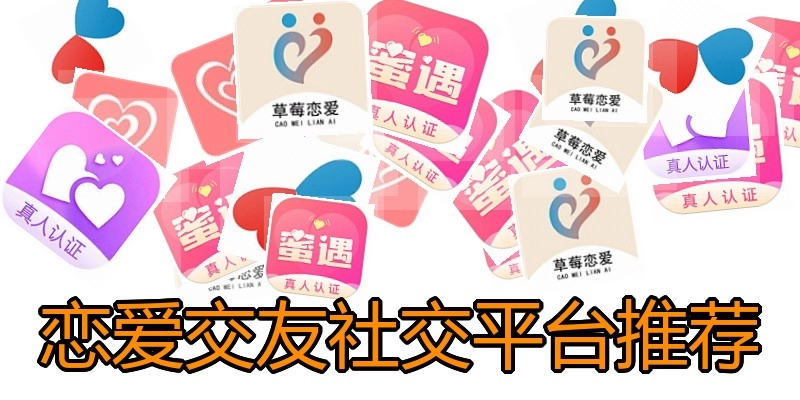 恋爱交友社交平台推荐