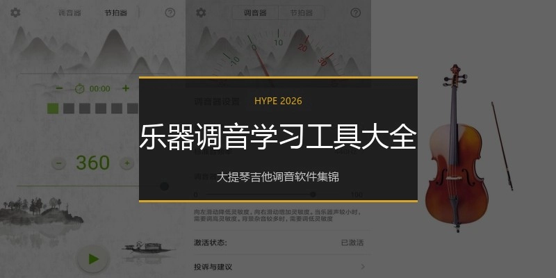 乐器调音学习工具大全