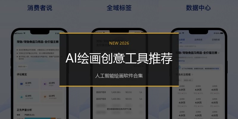 AI绘画创意工具推荐