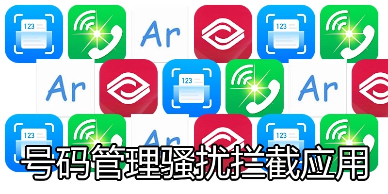 号码管理骚扰拦截应用