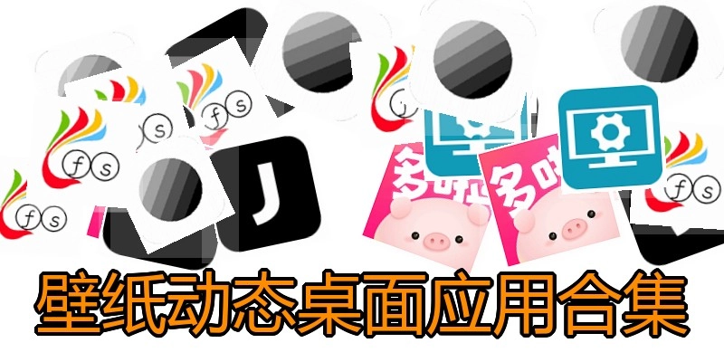 壁纸动态桌面应用合集