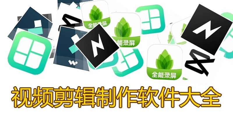 视频剪辑制作软件大全