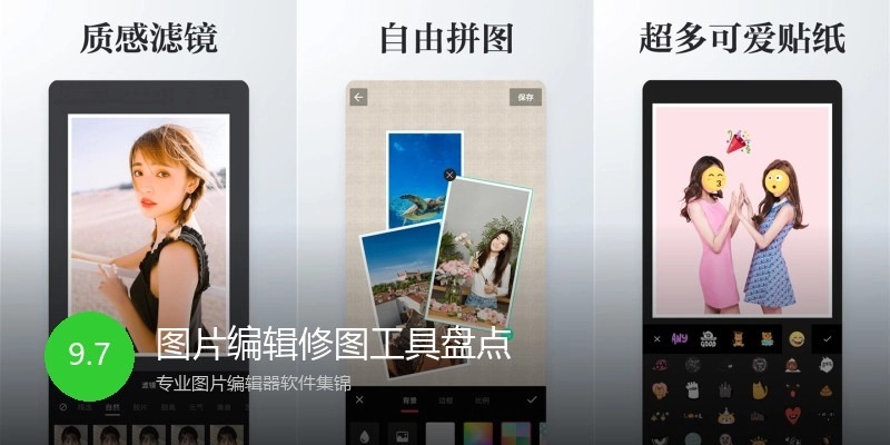 图片编辑修图工具盘点